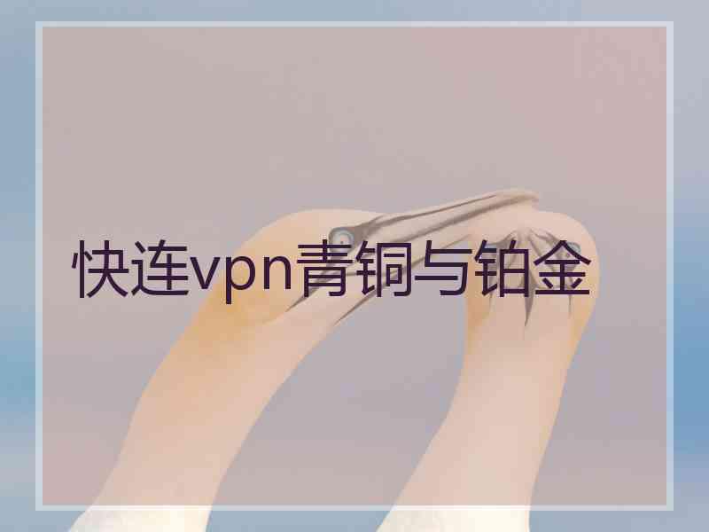 快连vpn青铜与铂金