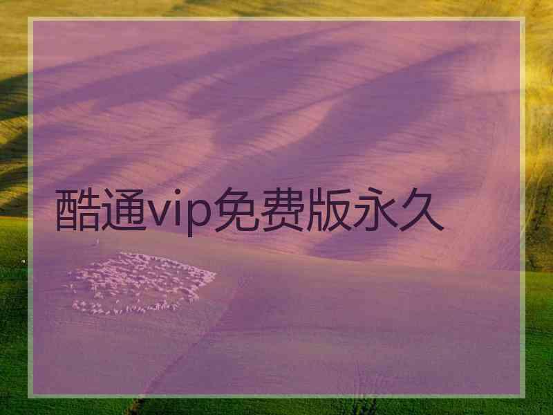 酷通vip免费版永久