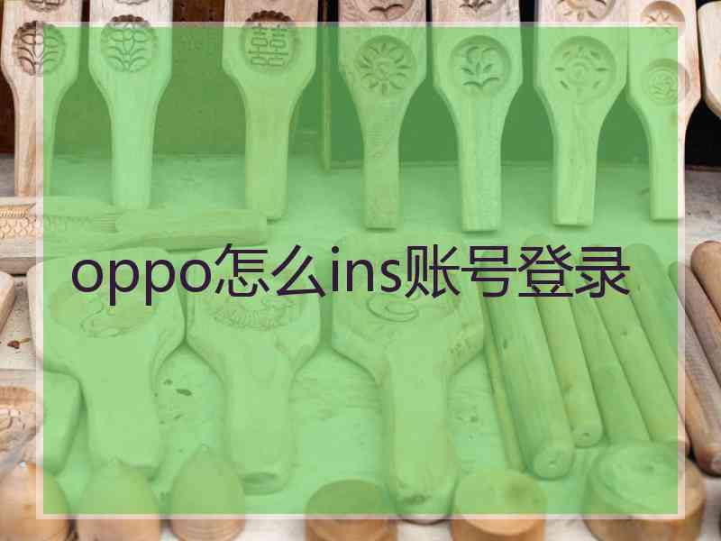 oppo怎么ins账号登录