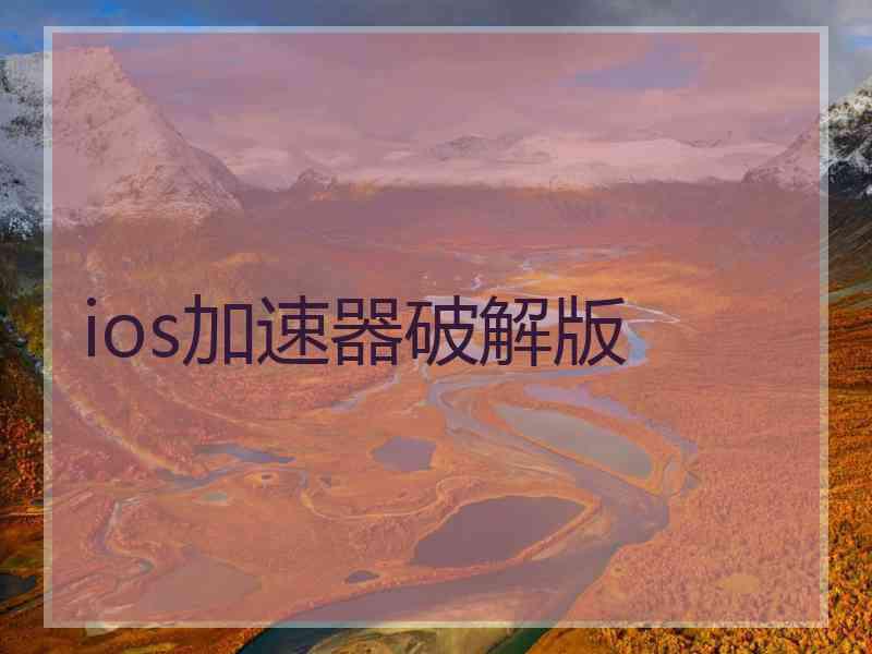 ios加速器破解版