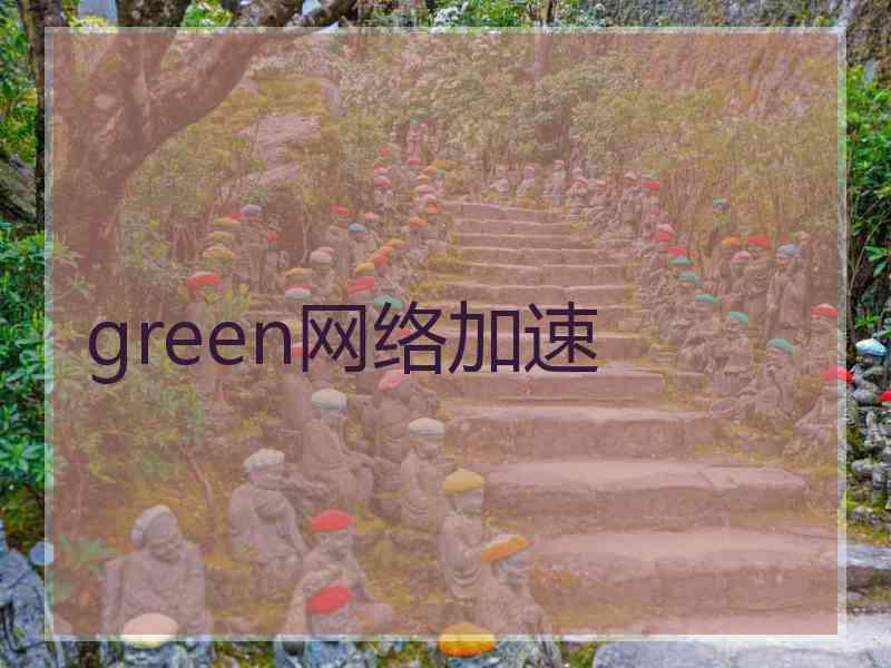 green网络加速