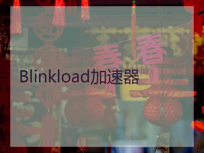 Blinkload加速器