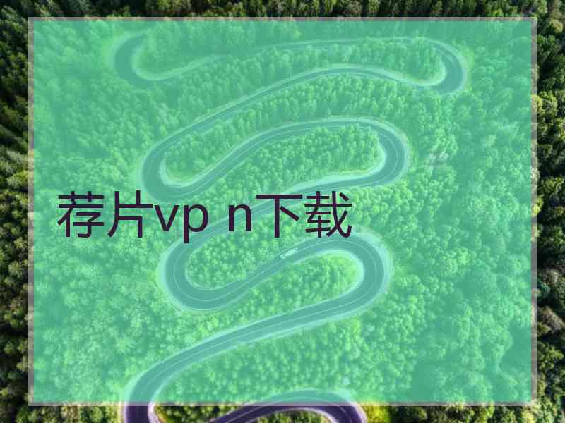 荐片vp n下载