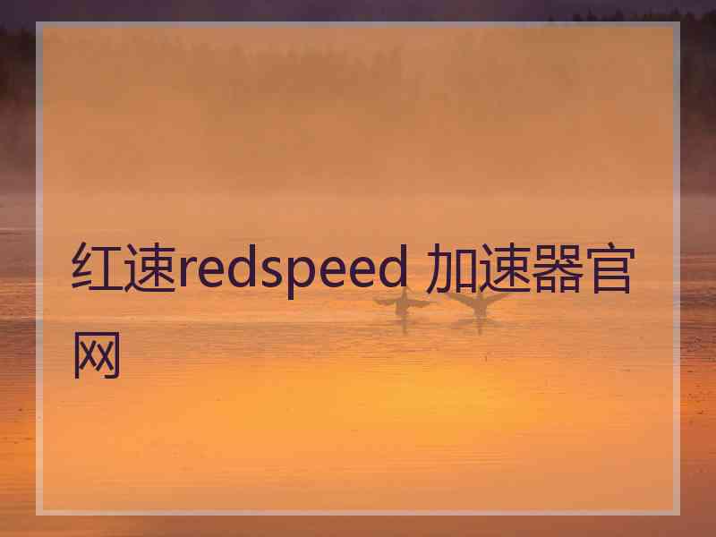 红速redspeed 加速器官网