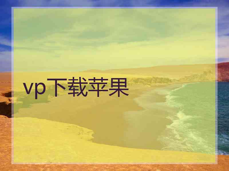 vp下载苹果