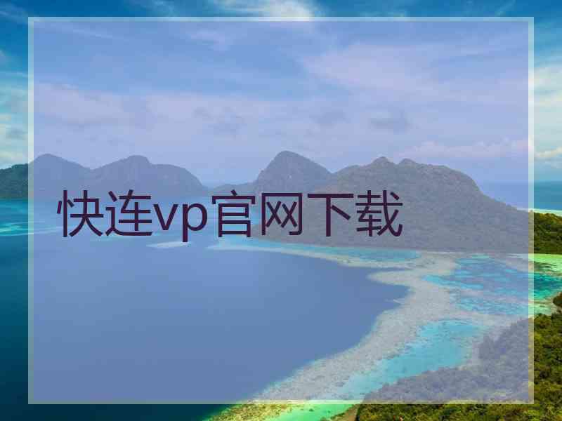 快连vp官网下载