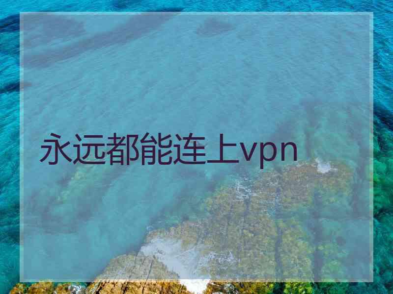 永远都能连上vpn