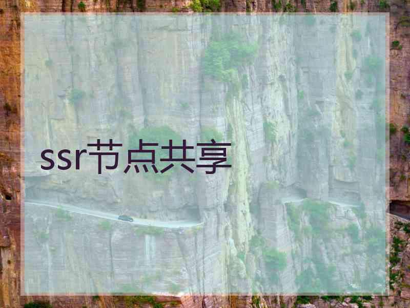 ssr节点共享