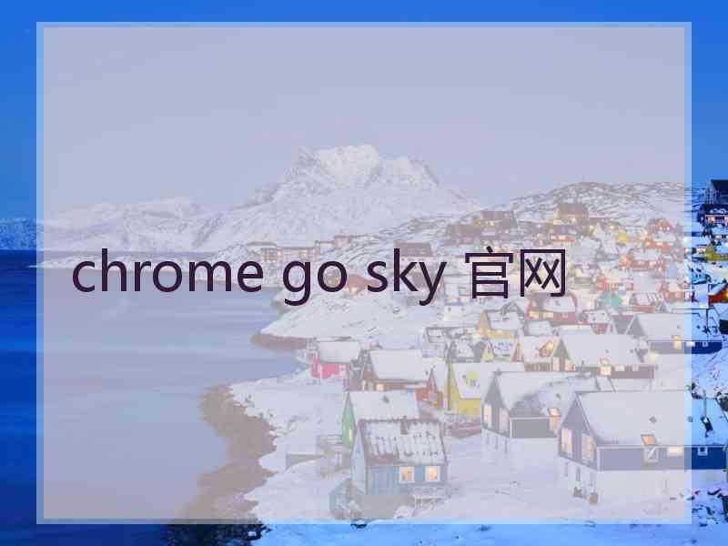 chrome go sky 官网