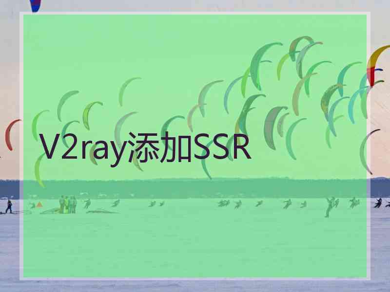 V2ray添加SSR