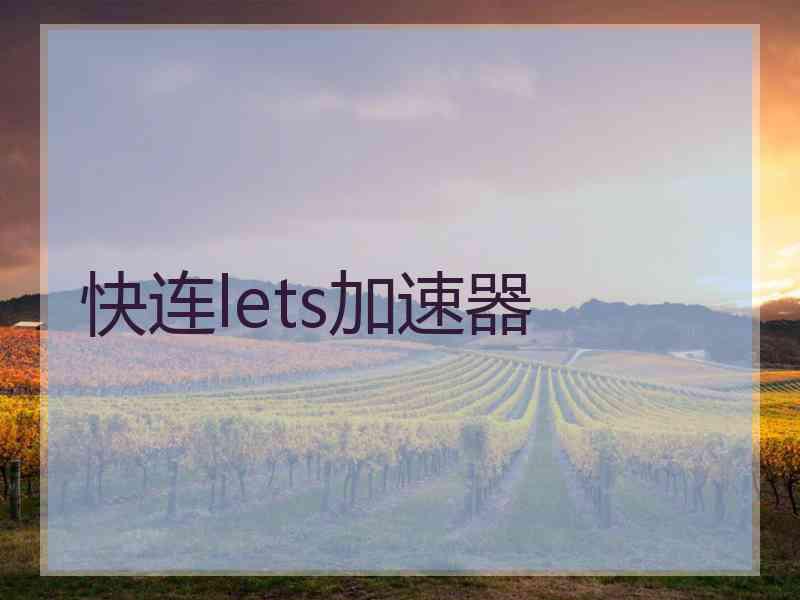 快连lets加速器