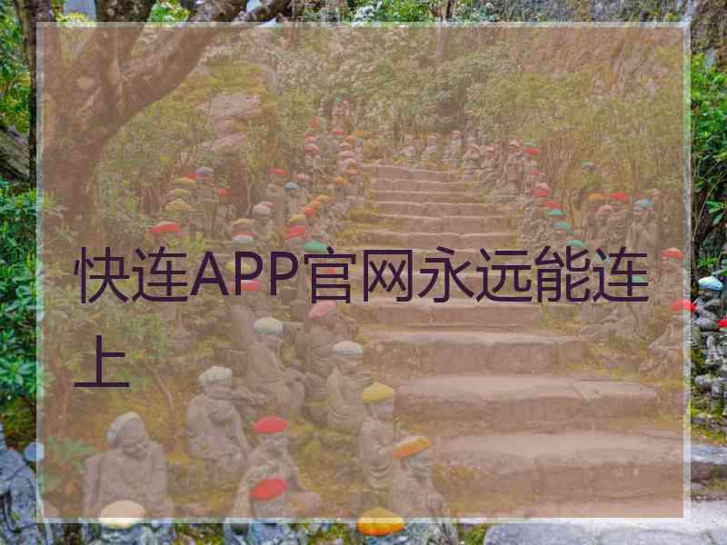 快连APP官网永远能连上