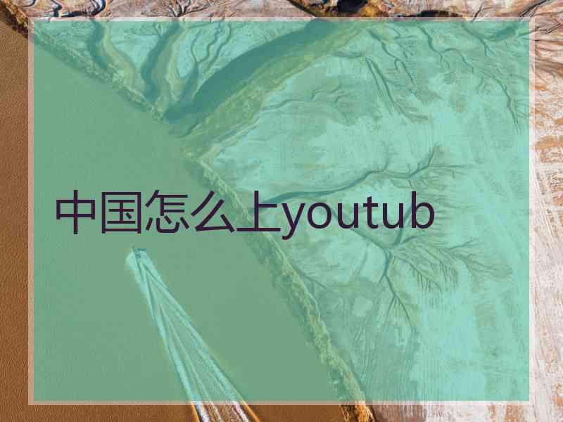 中国怎么上youtub