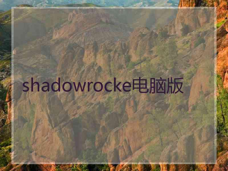 shadowrocke电脑版