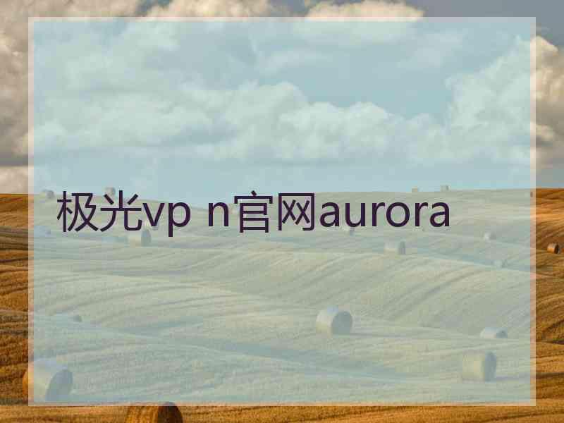 极光vp n官网aurora