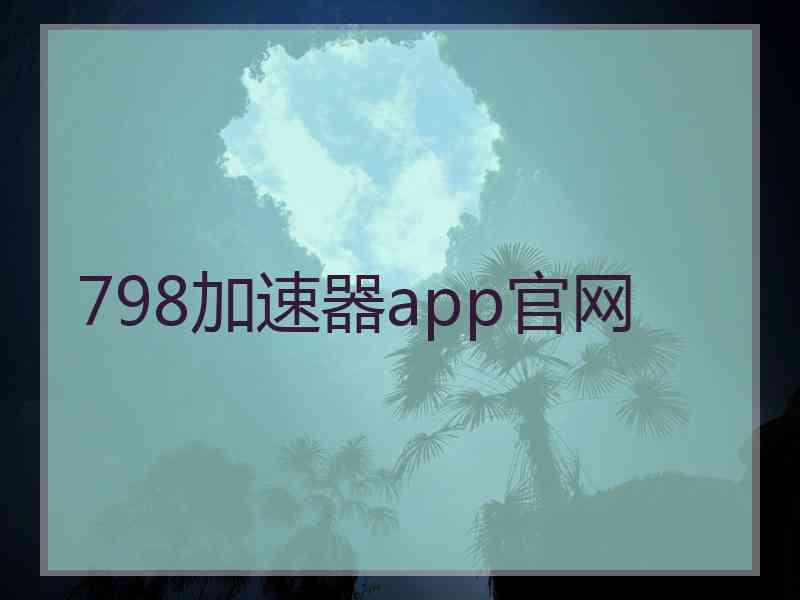 798加速器app官网