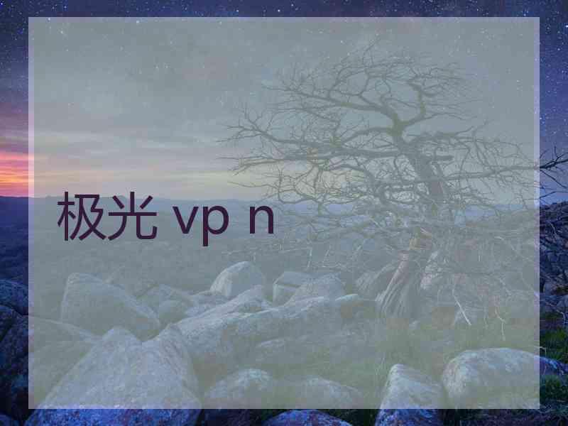 极光 vp n