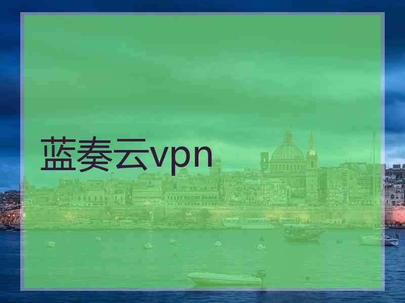 蓝奏云vpn