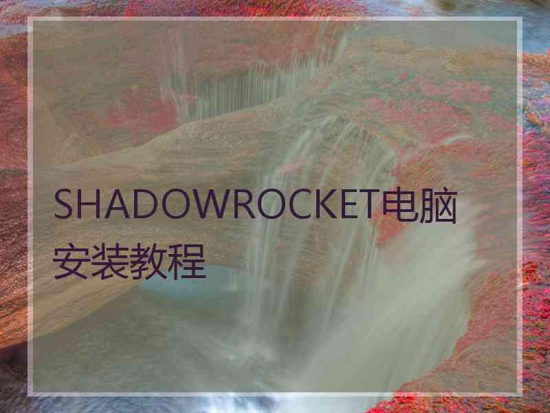 SHADOWROCKET电脑安装教程