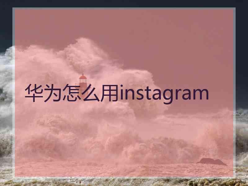 华为怎么用instagram