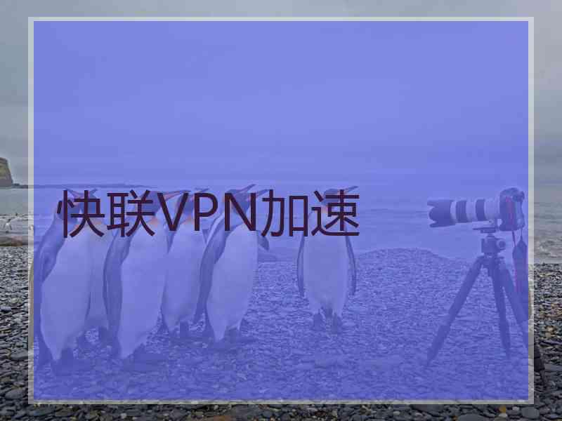 快联VPN加速