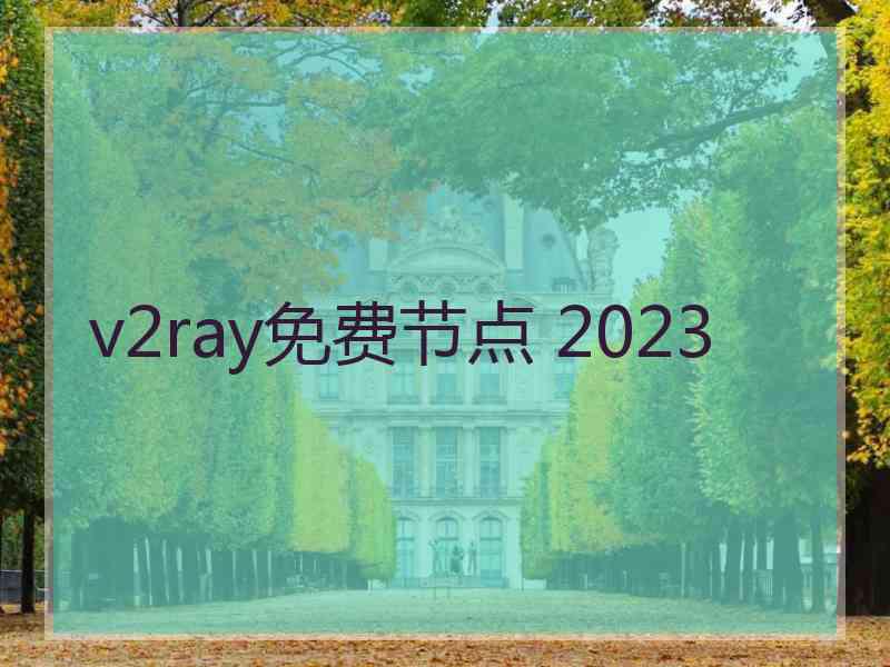 v2ray免费节点 2023