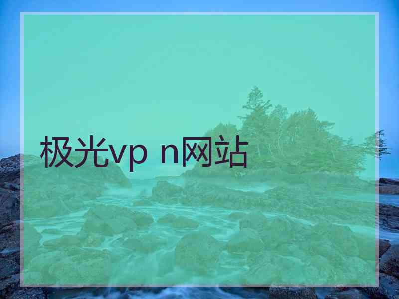 极光vp n网站