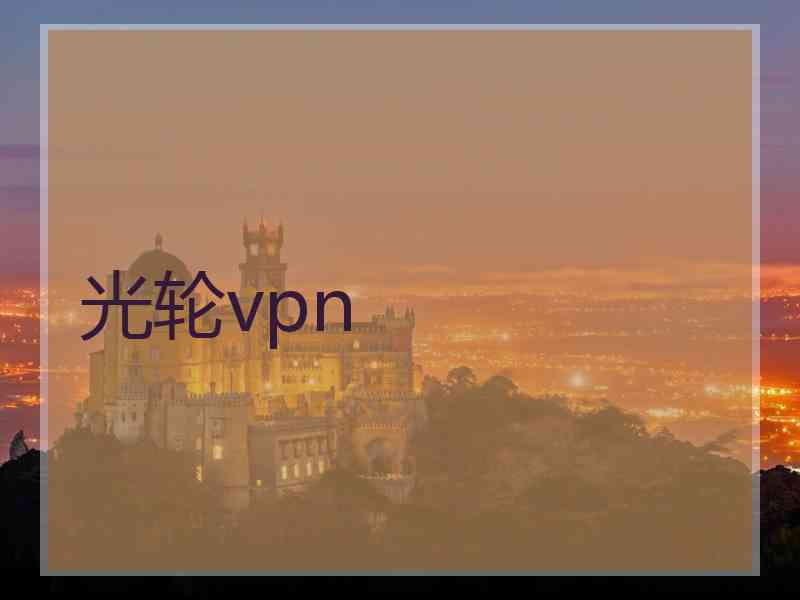 光轮vpn