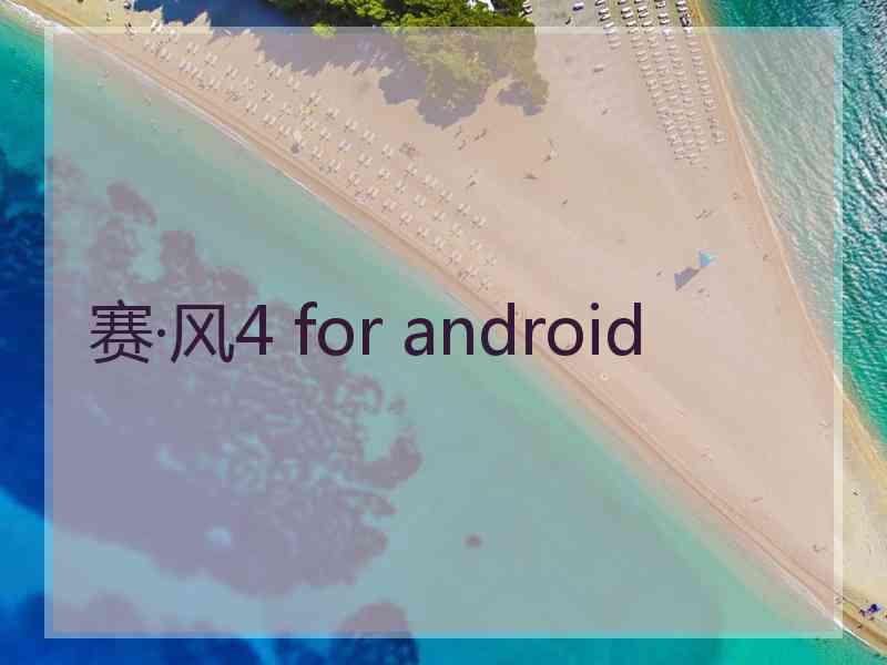 赛·风4 for android