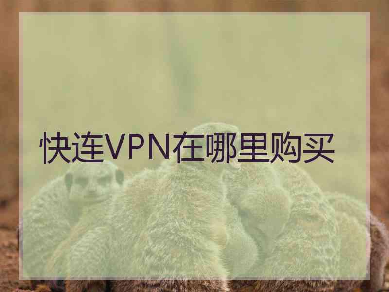 快连VPN在哪里购买