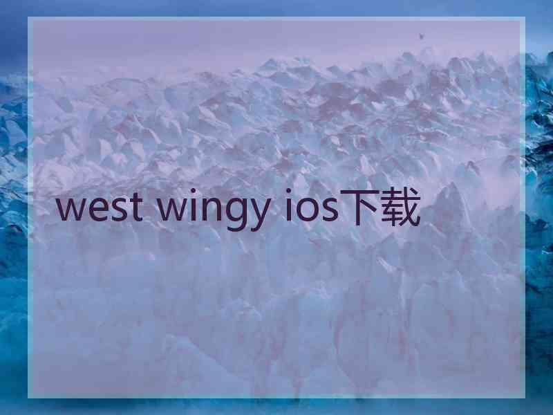 west wingy ios下载