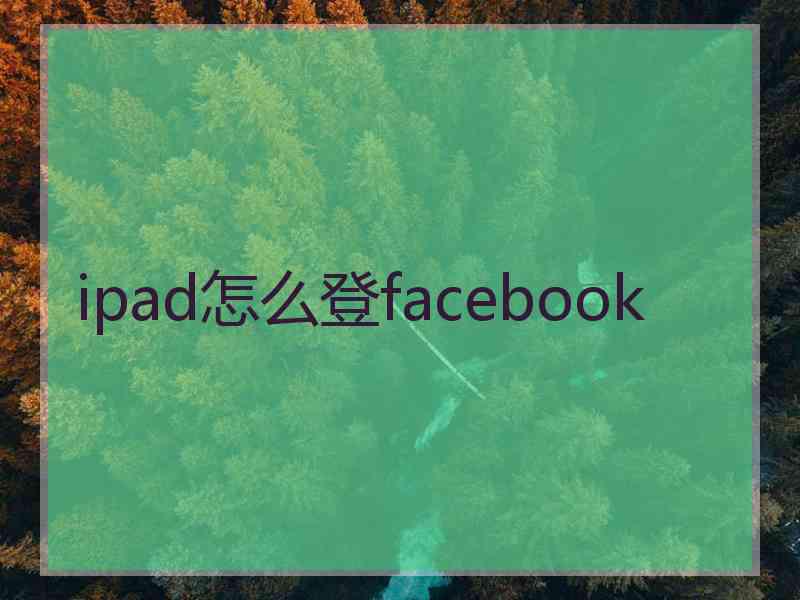 ipad怎么登facebook