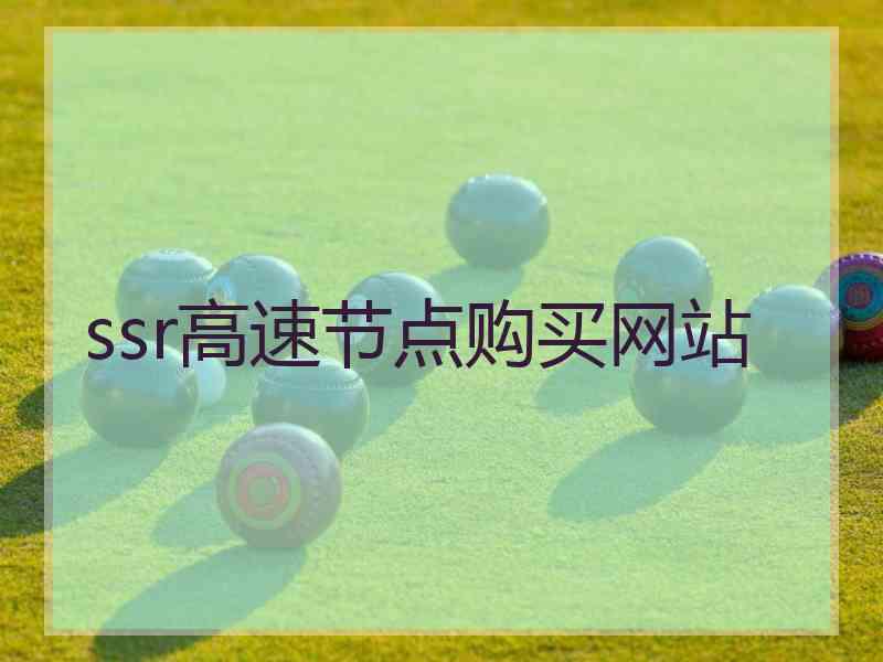 ssr高速节点购买网站