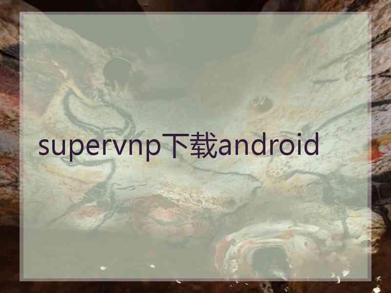 supervnp下载android