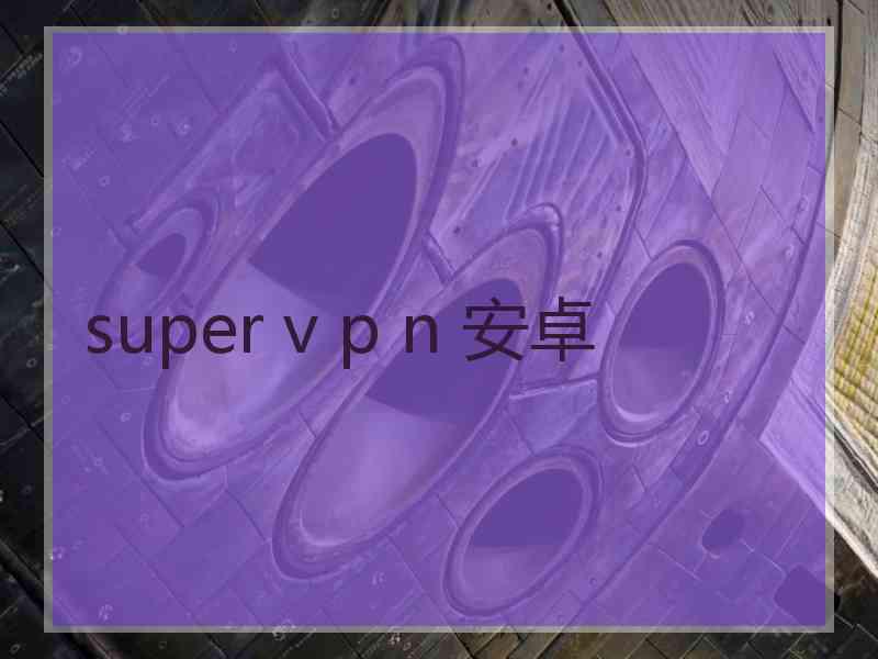 super v p n 安卓