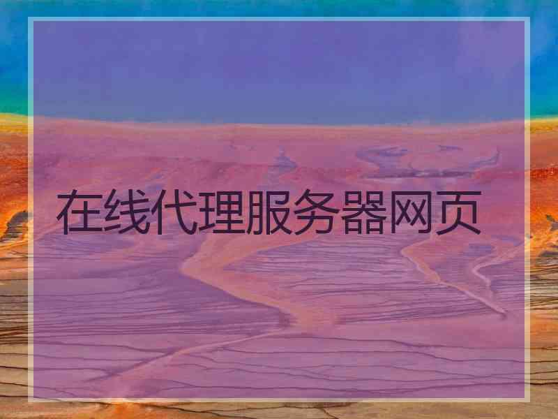在线代理服务器网页