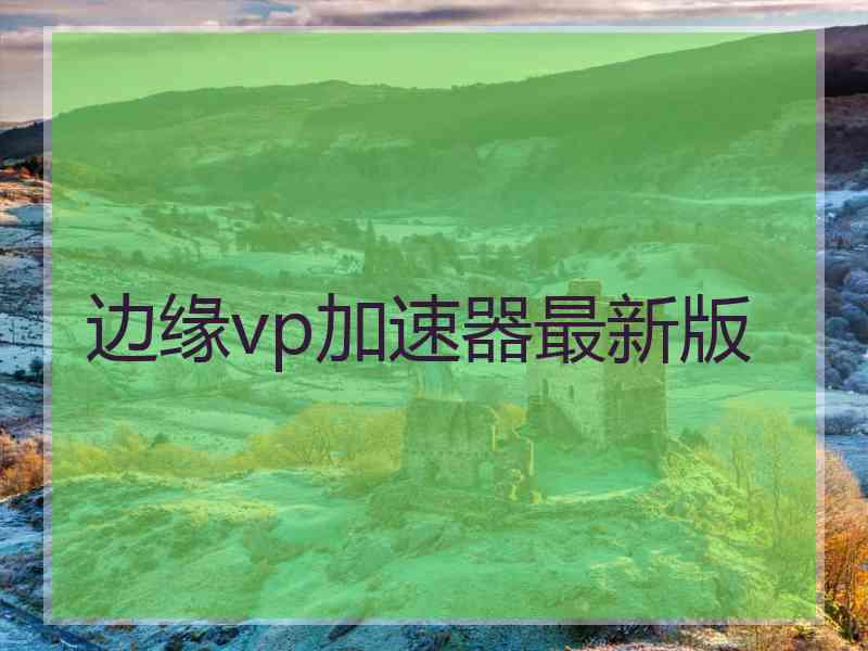 边缘vp加速器最新版