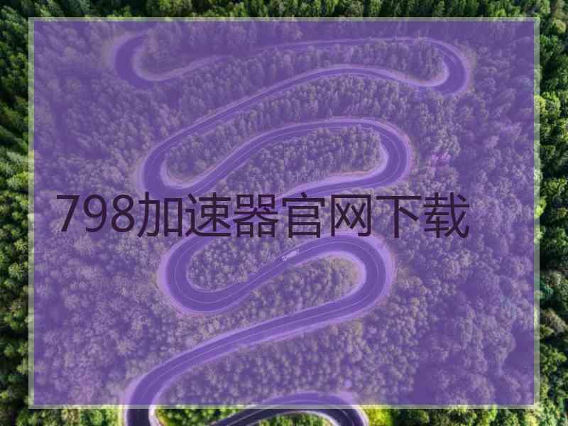 798加速器官网下载