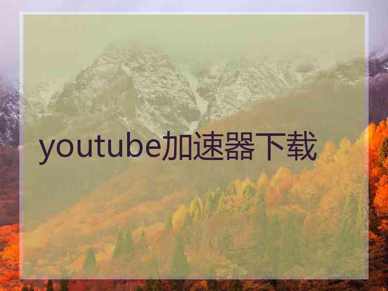 youtube加速器下载