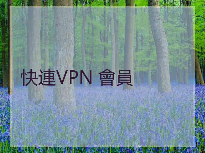 快連VPN 會員