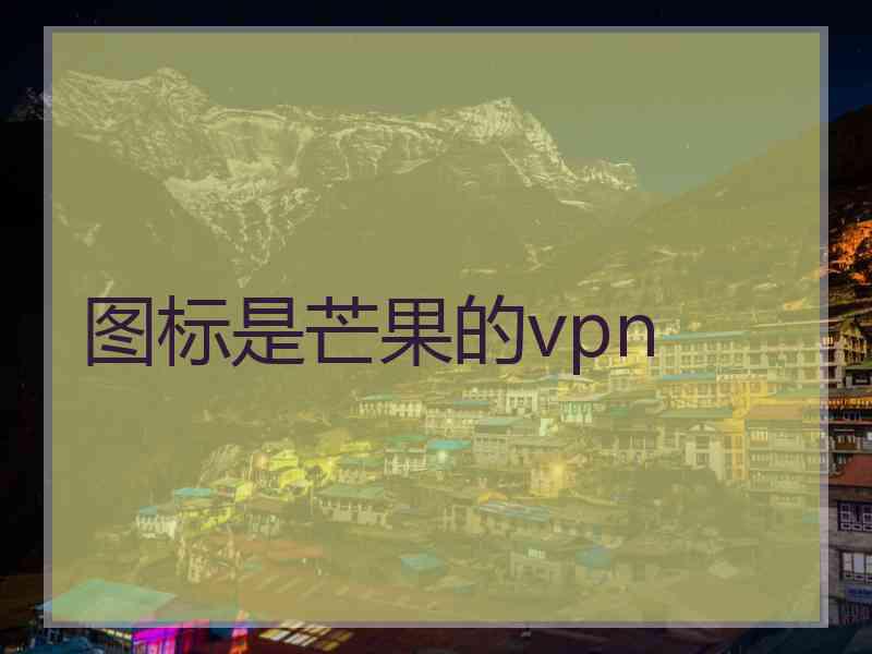 图标是芒果的vpn