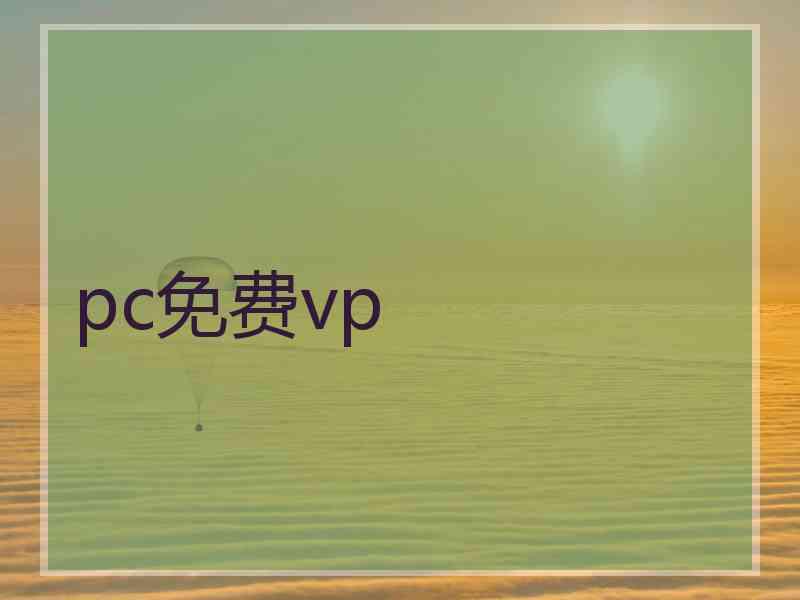 pc免费vp