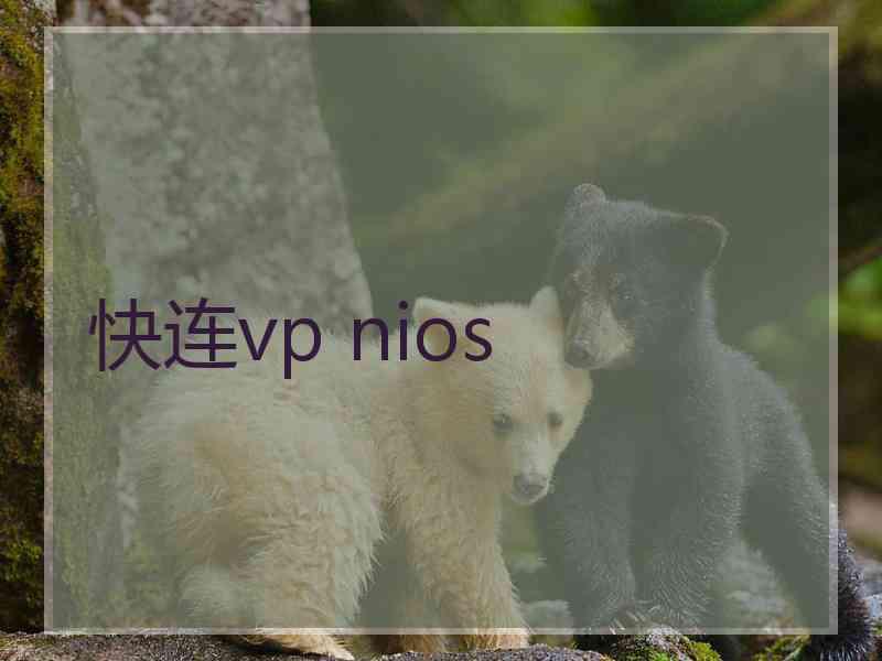 快连vp nios