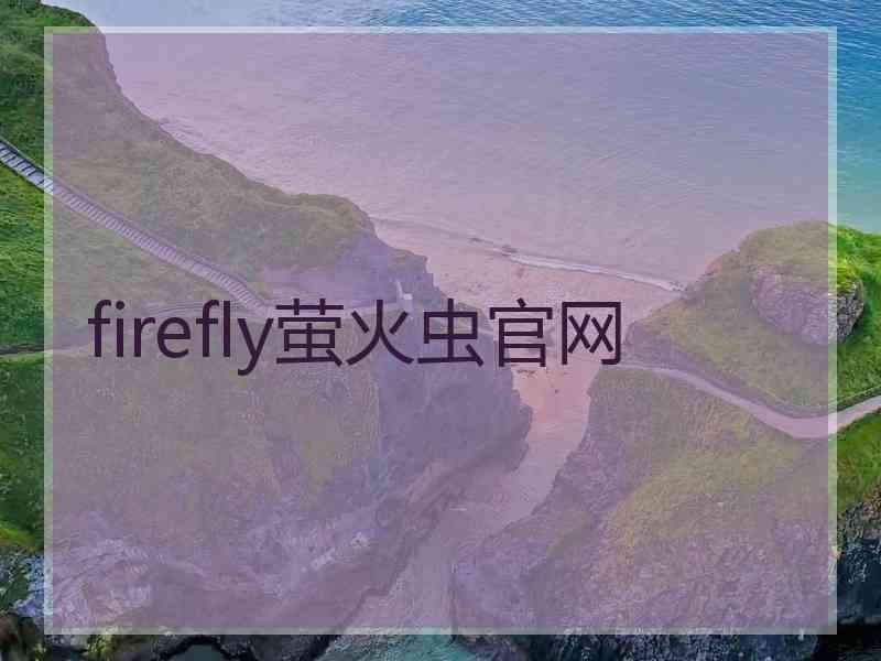 firefly萤火虫官网