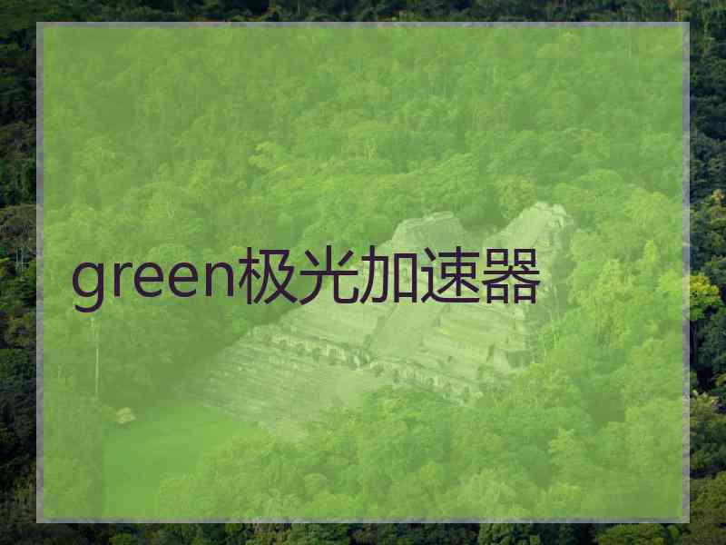 green极光加速器