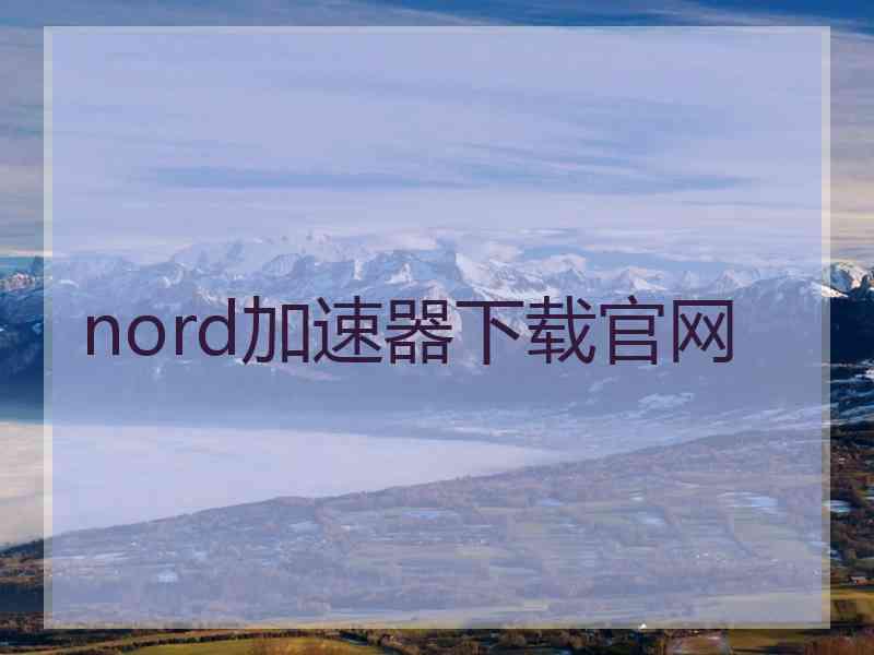 nord加速器下载官网