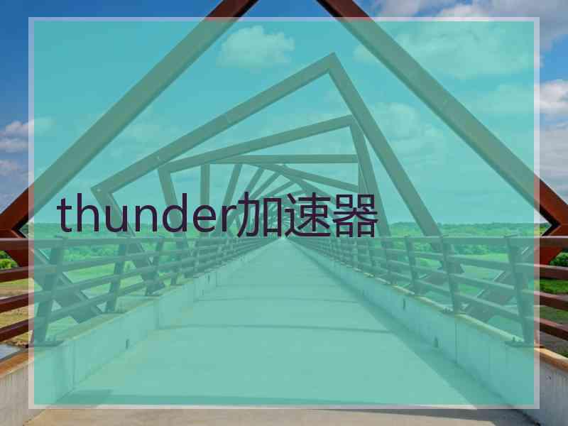 thunder加速器