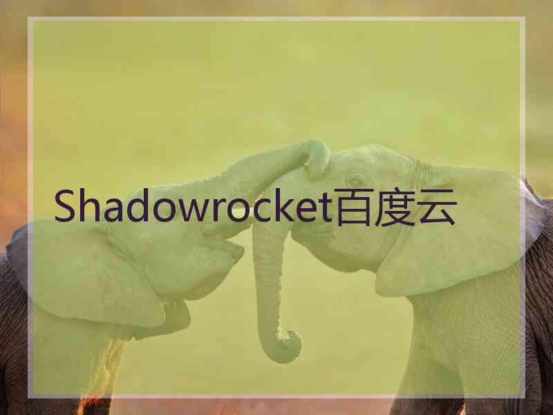 Shadowrocket百度云