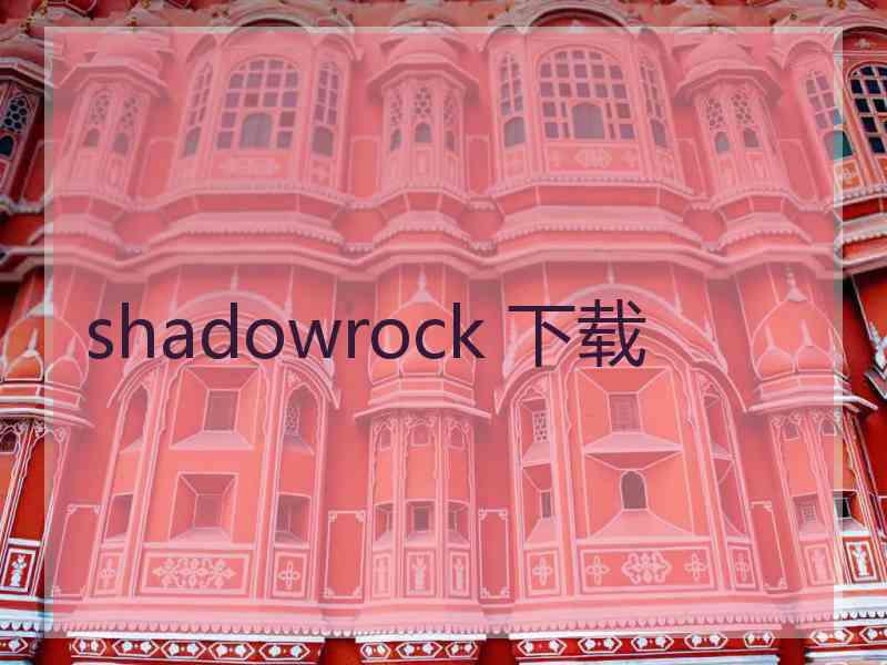 shadowrock 下载