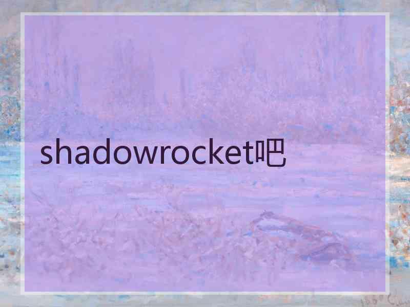 shadowrocket吧